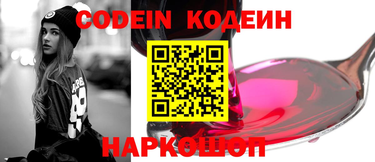 Кодеиновый сироп Lean напиток Lean (лин)  Codein Purple Drank  закладки  Минеральные Воды  Вход с VPN 