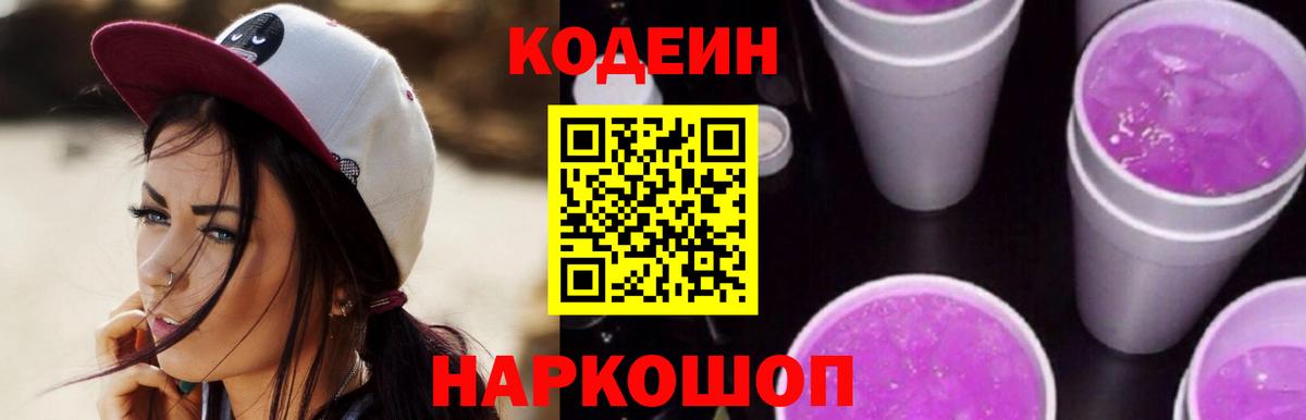 Кодеиновый сироп Lean Purple Drank Минеральные Воды