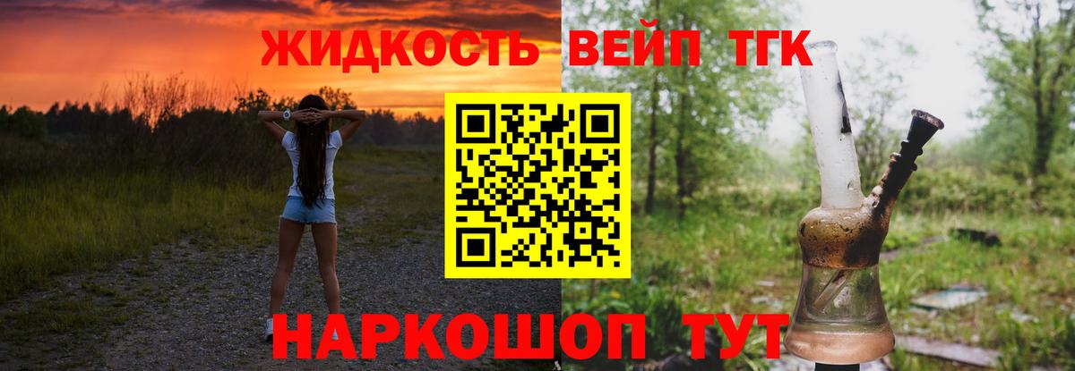 ТГК жижа  ТГК вейп с тгк  Вход с VPN  как найти закладки  Минеральные Воды 